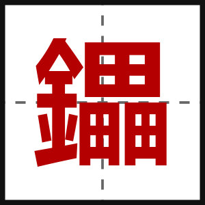 鑘