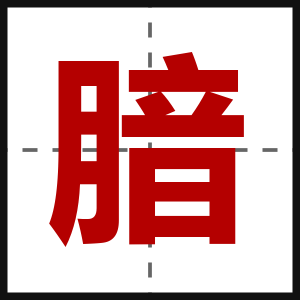 腤