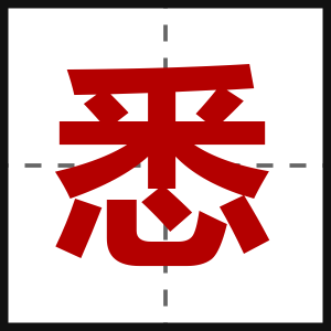 悉