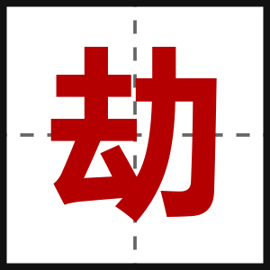 劫