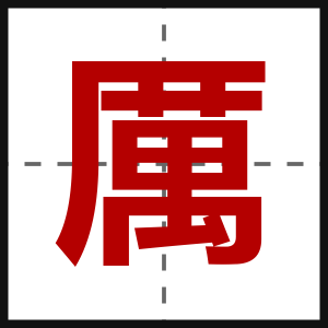 厲