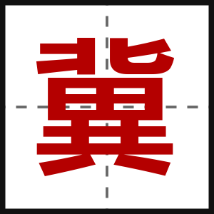 冀
