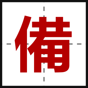 備