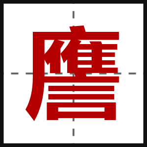 譍