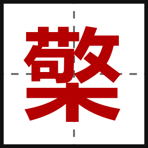 檠