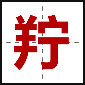 羜