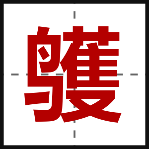 鹱
