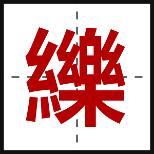 纅