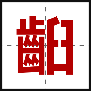 齨