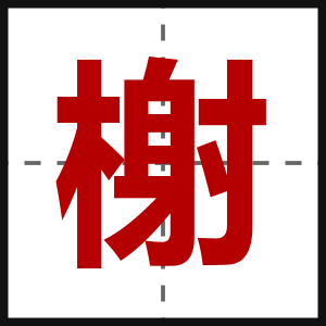 榭