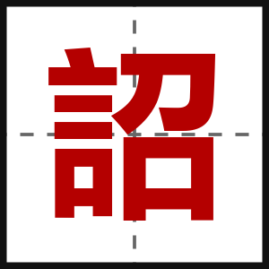 詔