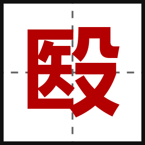 殹