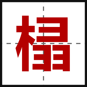 榋