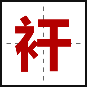 衦