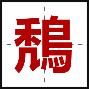 鵚