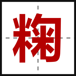 粷
