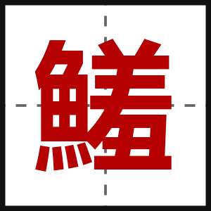 鱃