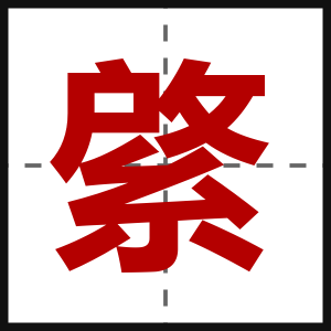 綮