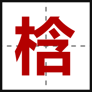 梒