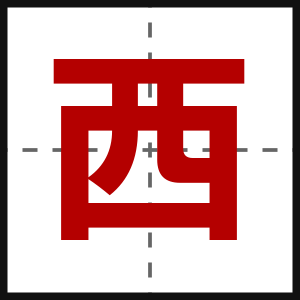 西