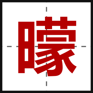 曚