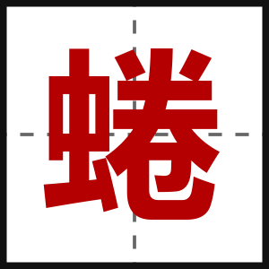 蜷