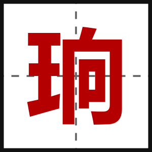 珦