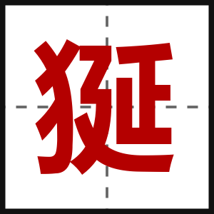 狿