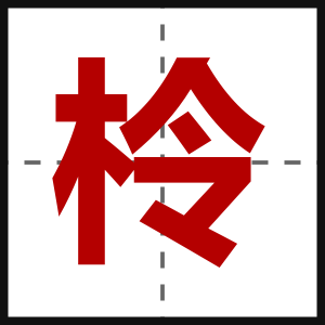 柃