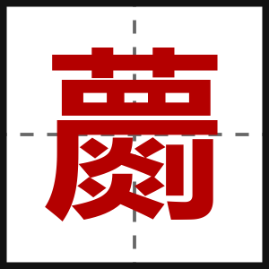 蘮