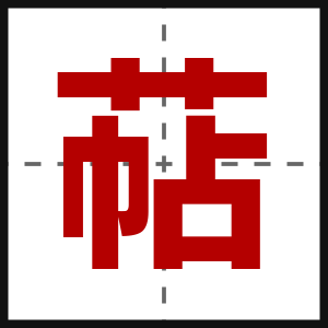 萜
