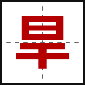 旱
