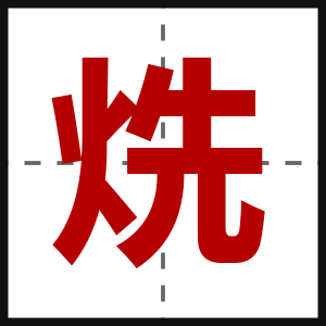 烍