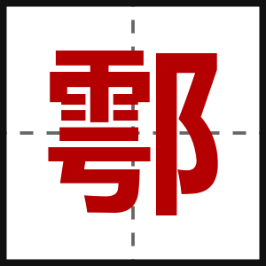鄠