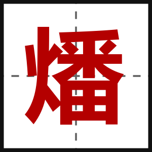 燔
