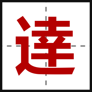 逹