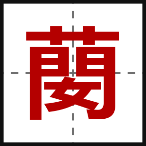 蔅