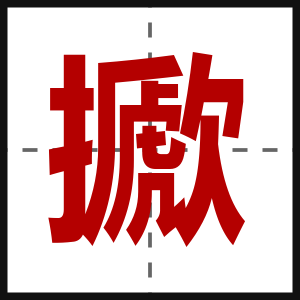 擨