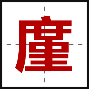 廑