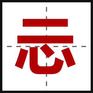 忈