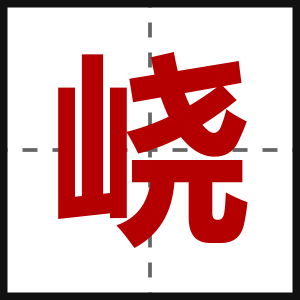 峣