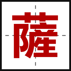 薩