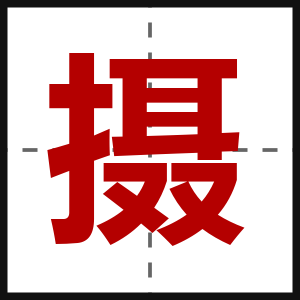 摄
