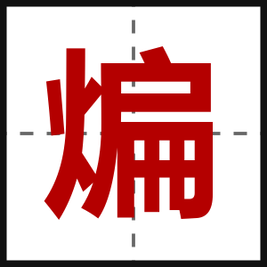 煸