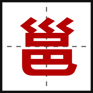 邕