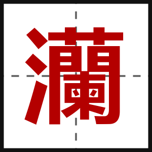 灡