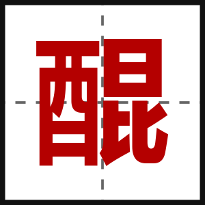 醌