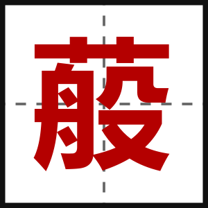 蒰