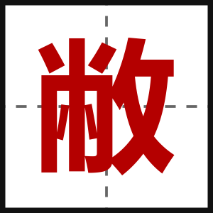 敝
