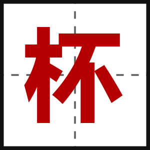 杯